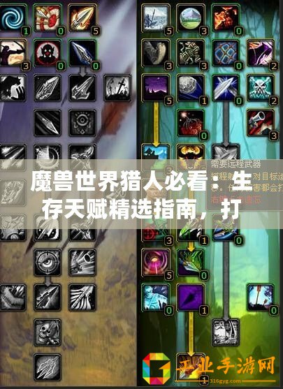 魔獸世界獵人必看：生存天賦精選指南，打造極致野外求生能力