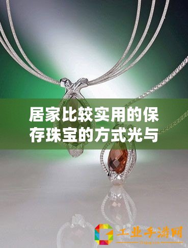 居家比較實(shí)用的保存珠寶的方式光與夜之戀答案（時(shí)尚之約：四大時(shí)裝周光與夜的浪漫）