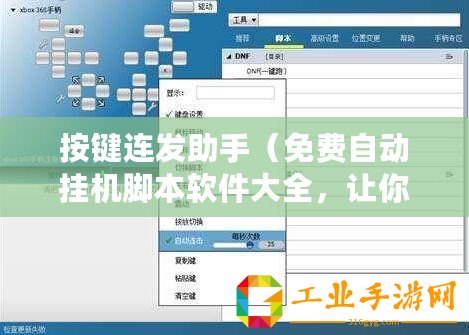 按鍵連發(fā)助手（免費(fèi)自動(dòng)掛機(jī)腳本軟件大全，讓你輕松提升效率）