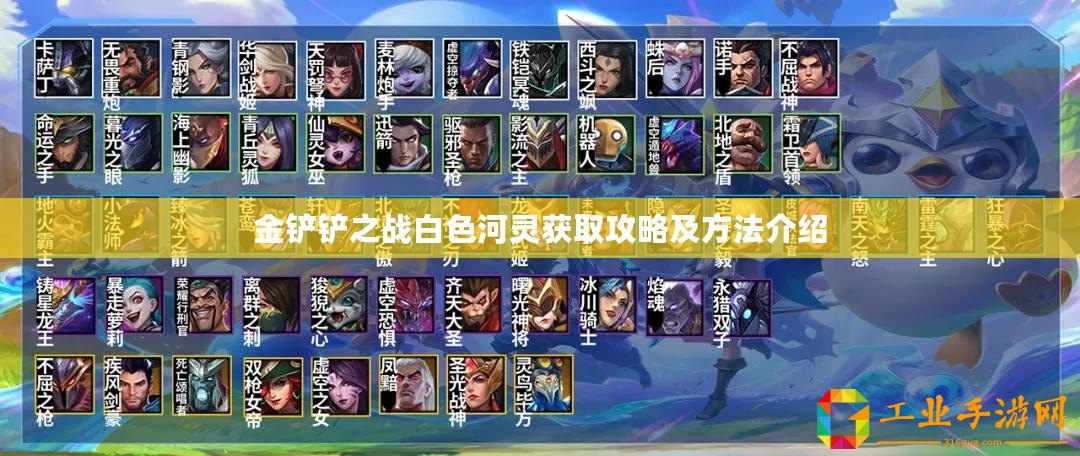 金鏟鏟之戰白色河靈獲取攻略及方法介紹