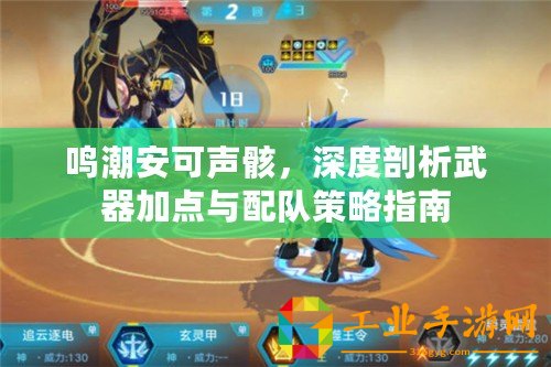 鳴潮安可聲骸，深度剖析武器加點與配隊策略指南