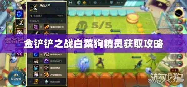 金鏟鏟之戰白菜狗精靈獲取攻略