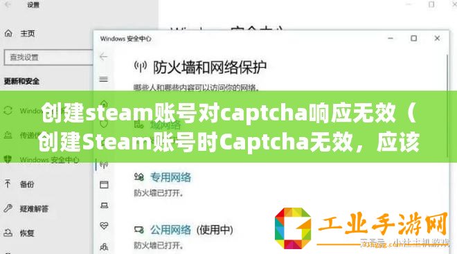 創(chuàng)建steam賬號(hào)對(duì)captcha響應(yīng)無(wú)效（創(chuàng)建Steam賬號(hào)時(shí)Captcha無(wú)效，應(yīng)該怎么辦？）