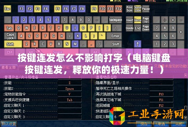 按鍵連發怎么不影響打字（電腦鍵盤按鍵連發，釋放你的極速力量！）
