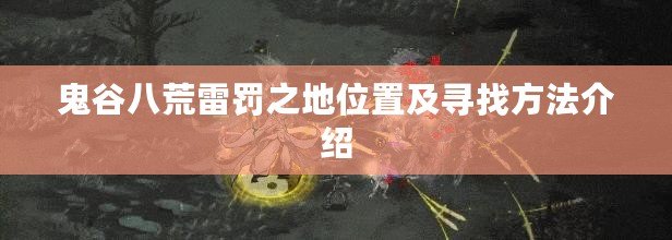 鬼谷八荒雷罰之地位置及尋找方法介紹