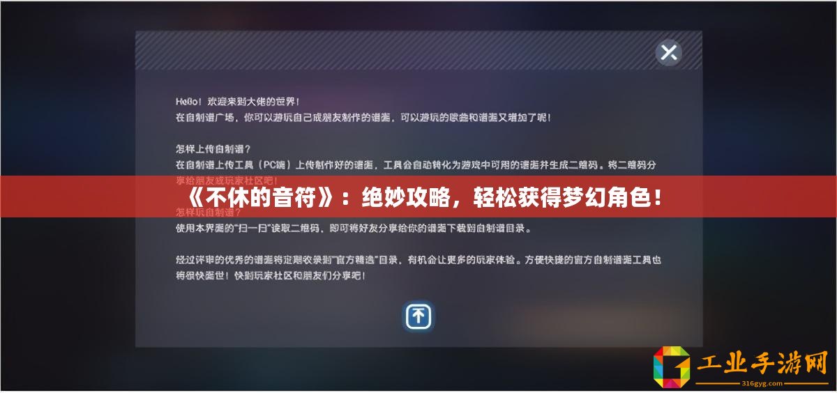 《不休的音符》：絕妙攻略，輕松獲得夢(mèng)幻角色！