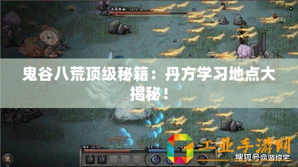 鬼谷八荒頂級秘籍：丹方學習地點大揭秘！