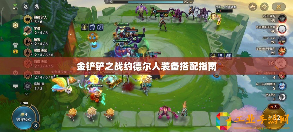 金鏟鏟之戰(zhàn)約德爾人裝備搭配指南