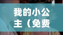 我的小公主（免費高清泰劇網-小公主在線觀看完整版，無需付費，精彩不容錯過！）