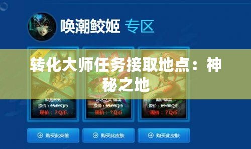 轉(zhuǎn)化大師任務(wù)接取地點(diǎn)：神秘之地
