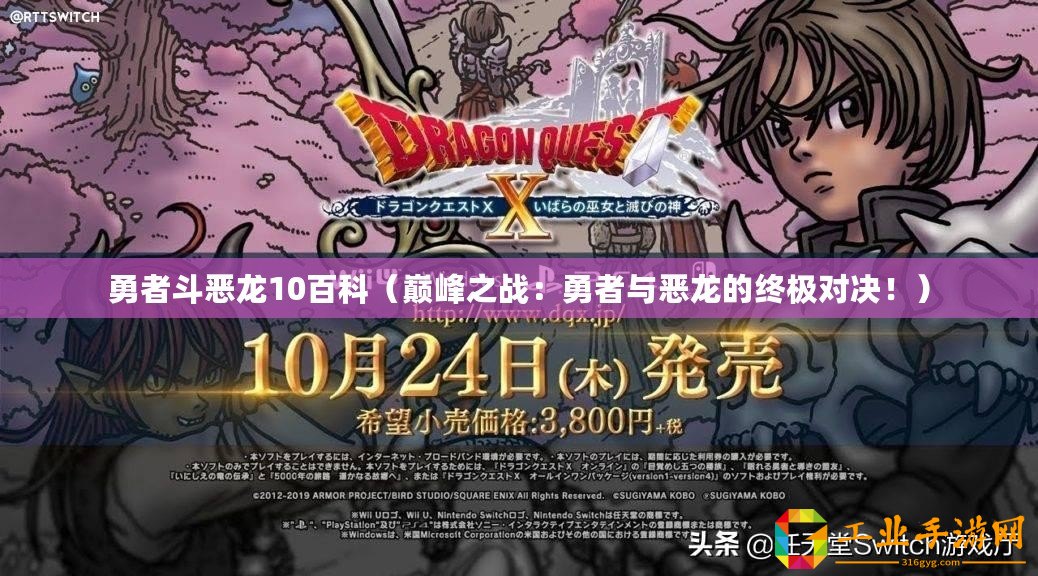 勇者斗惡龍10百科（巔峰之戰(zhàn)：勇者與惡龍的終極對(duì)決！）