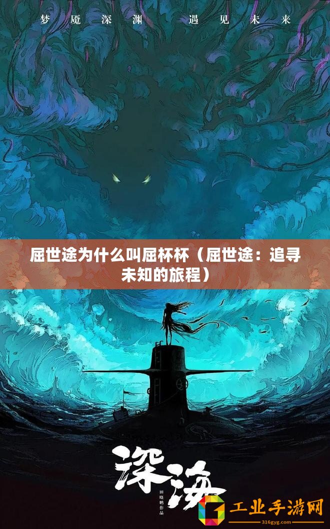 屈世途為什么叫屈杯杯（屈世途：追尋未知的旅程）