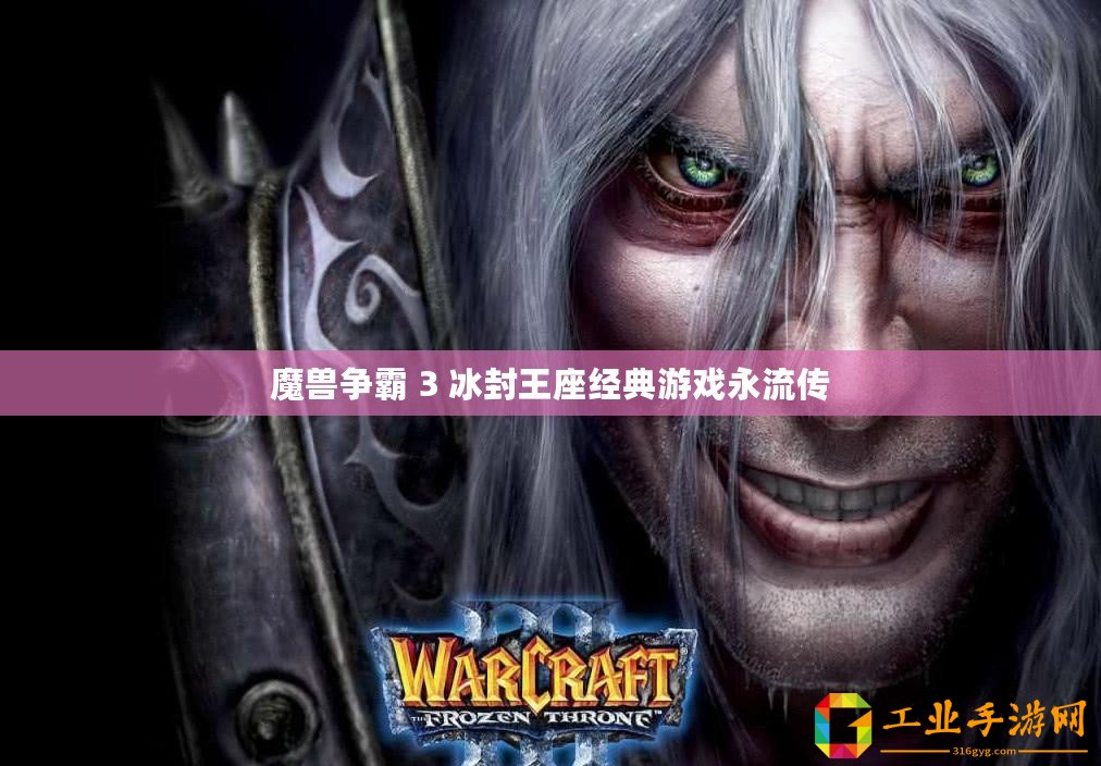魔獸爭霸 3 冰封王座經典游戲永流傳