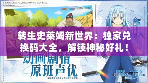 轉(zhuǎn)生史萊姆新世界：獨(dú)家兌換碼大全，解鎖神秘好禮！