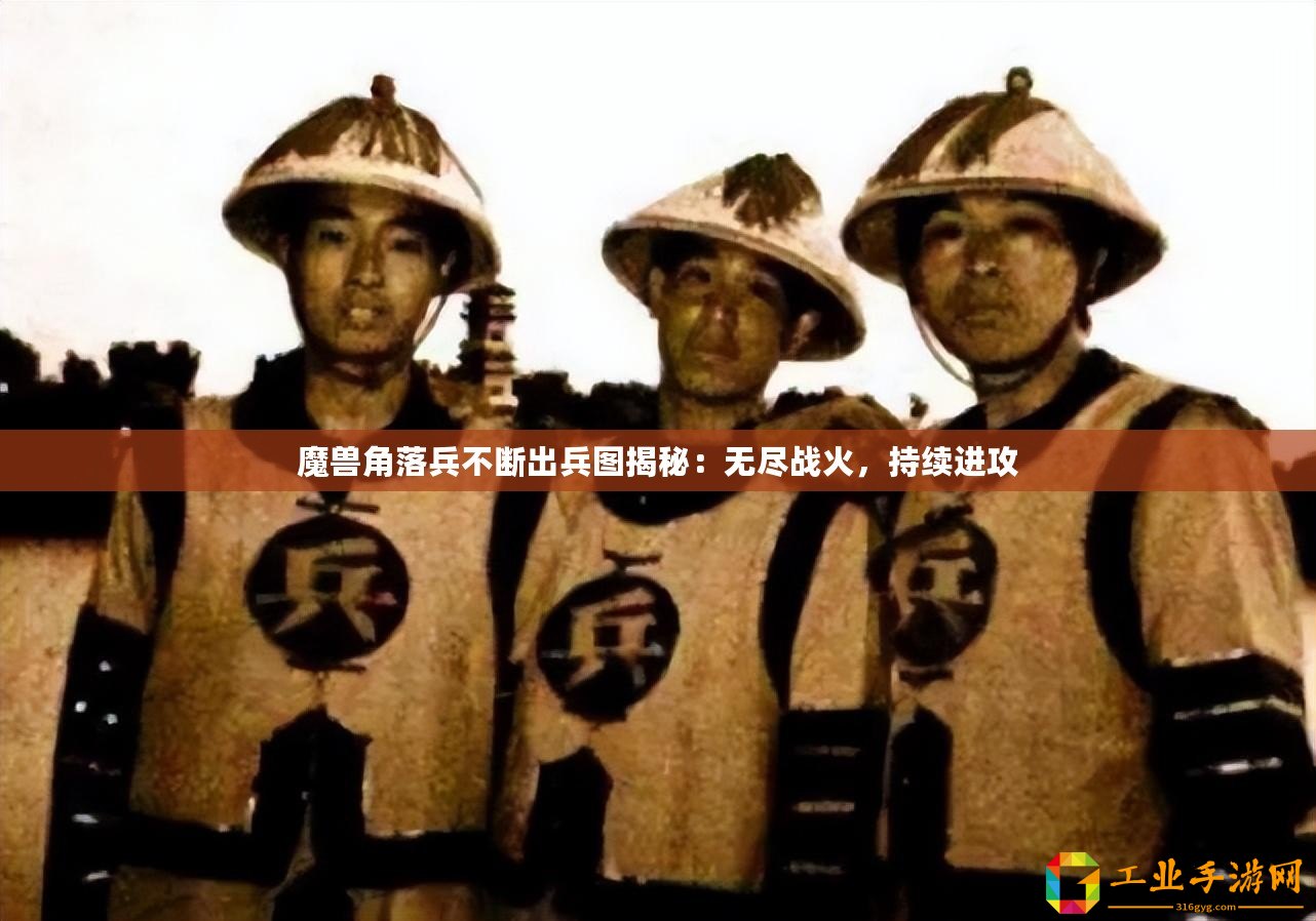 魔獸角落兵不斷出兵圖揭秘：無(wú)盡戰(zhàn)火，持續(xù)進(jìn)攻