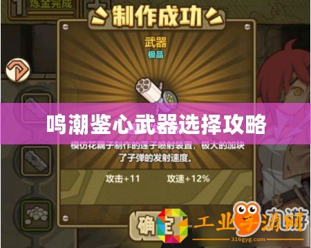 鳴潮鑒心武器選擇攻略