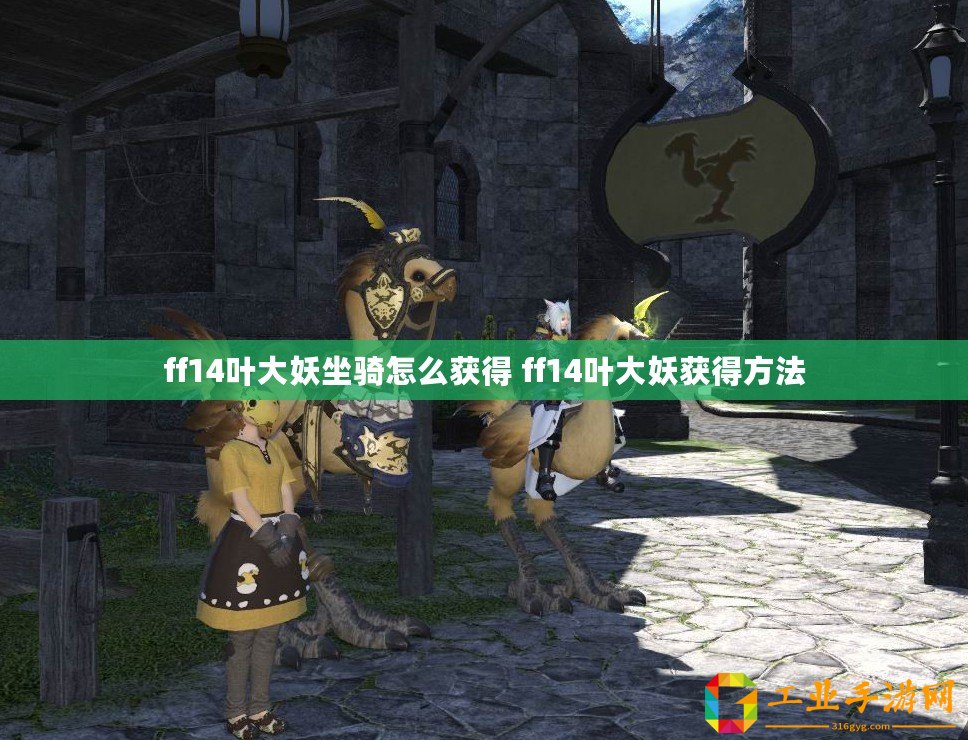 ff14葉大妖坐騎怎么獲得 ff14葉大妖獲得方法