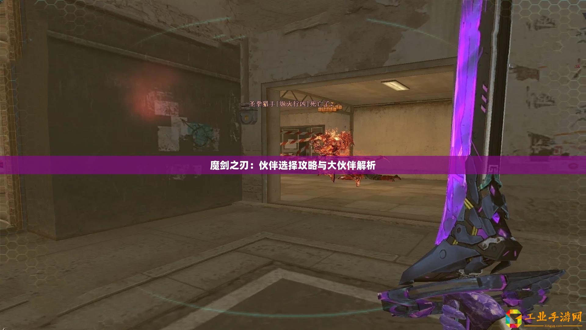 魔劍之刃：伙伴選擇攻略與大伙伴解析
