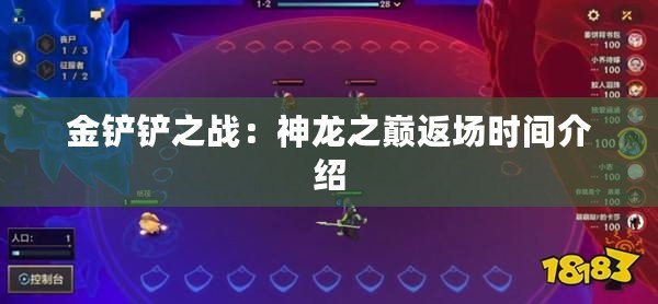 金鏟鏟之戰：神龍之巔返場時間介紹