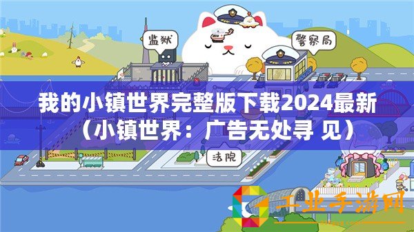 我的小鎮世界完整版下載2024最新（小鎮世界：廣告無處尋 見）