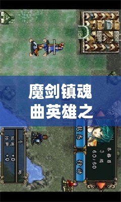 魔劍鎮魂曲英雄之淚人物推薦