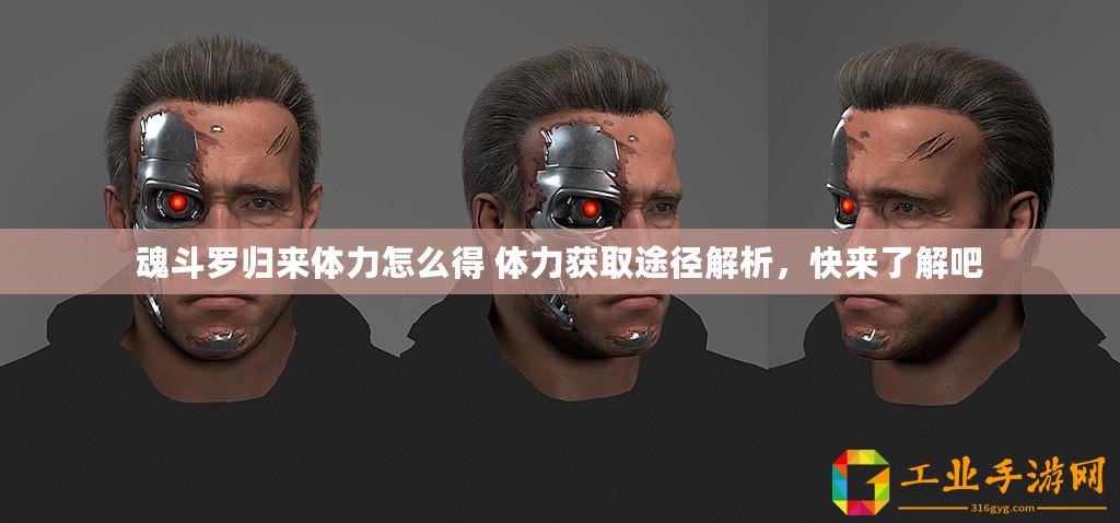 魂斗羅歸來(lái)體力怎么得 體力獲取途徑解析，快來(lái)了解吧