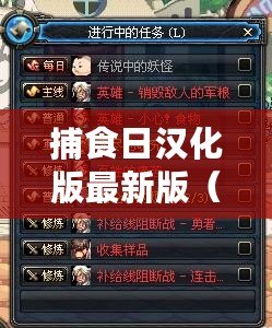 捕食日漢化版最新版（捕食日內(nèi)置mod菜單大揭秘：無(wú)盡可能性的探索與進(jìn)化！）
