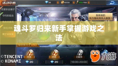 魂斗羅歸來新手掌握游戲之法