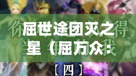 屈世途團滅之星（屈萬眾：一個傳奇的命運轉折，改變歷史的英雄故事）