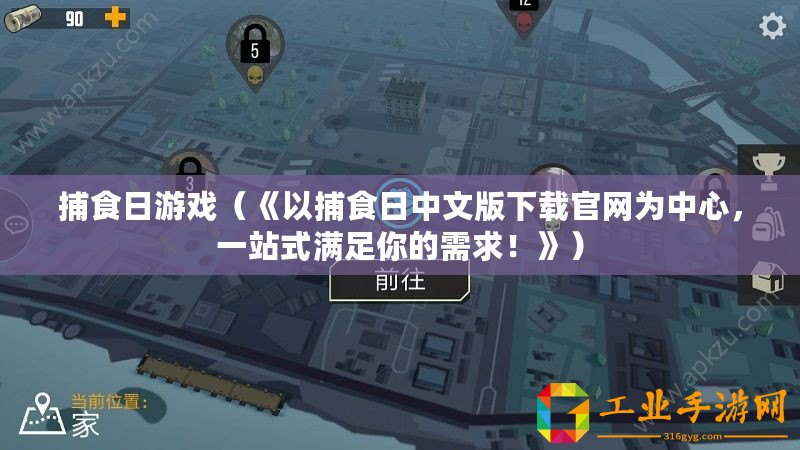 捕食日游戲（《以捕食日中文版下載官網為中心，一站式滿足你的需求！》）