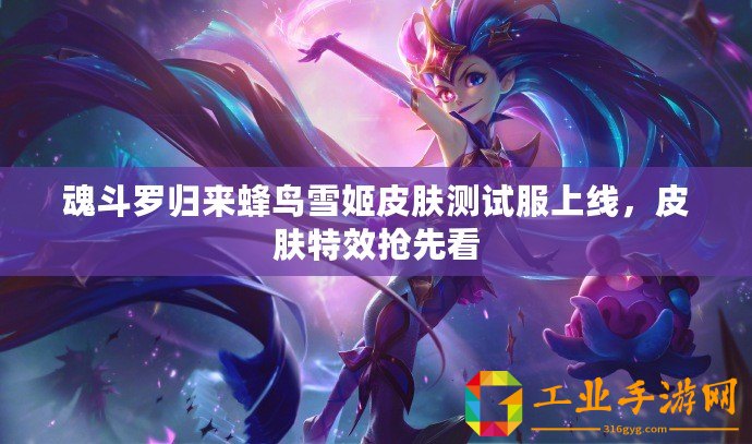 魂斗羅歸來(lái)蜂鳥(niǎo)雪姬皮膚測(cè)試服上線(xiàn)，皮膚特效搶先看