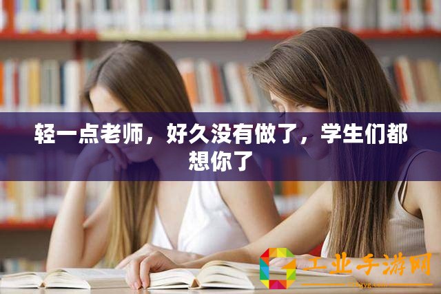 輕一點老師，好久沒有做了，學生們都想你了