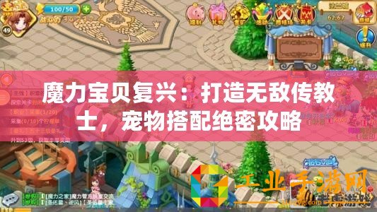 魔力寶貝復興：打造無敵傳教士，寵物搭配絕密攻略