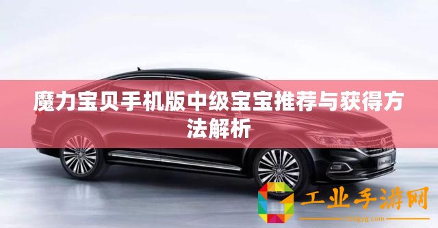 魔力寶貝手機版中級寶寶推薦與獲得方法解析