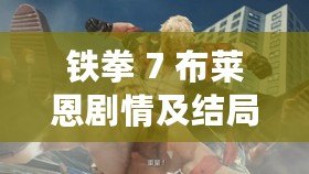 鐵拳 7 布萊恩劇情及結(jié)局相關(guān)介紹