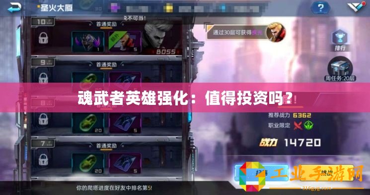 魂武者英雄強化：值得投資嗎？