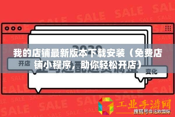 我的店鋪最新版本下載安裝（免費店鋪小程序，助你輕松開店）