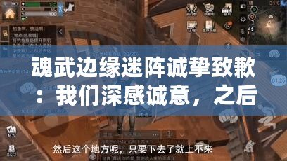 魂武邊緣迷陣誠摯致歉：我們深感誠意，之后更新定不負您期待
