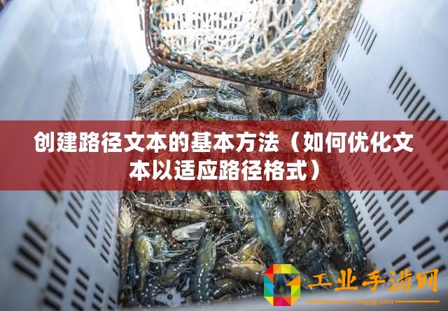 創建路徑文本的基本方法（如何優化文本以適應路徑格式）