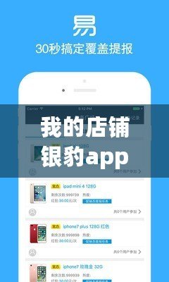 我的店鋪銀豹app下載（銀豹app下載官網(wǎng)：打造您的專屬店鋪管理利器）