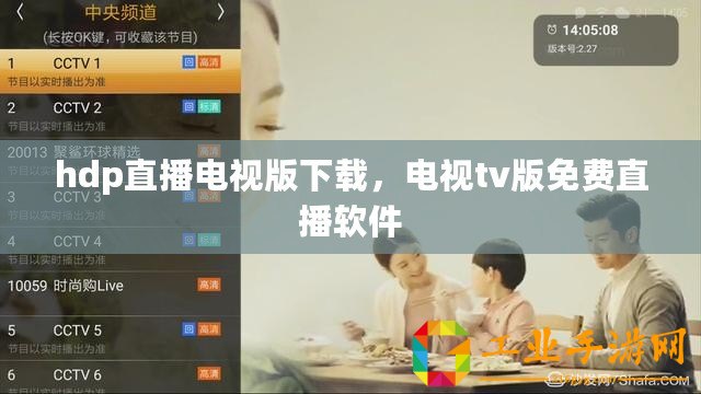 hdp直播電視版下載，電視tv版免費(fèi)直播軟件