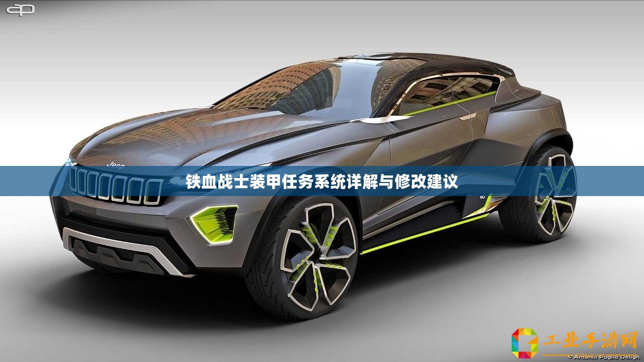鐵血戰(zhàn)士裝甲任務(wù)系統(tǒng)詳解與修改建議