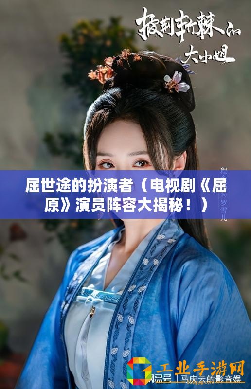 屈世途的扮演者（電視劇《屈原》演員陣容大揭秘！）