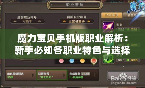 魔力寶貝手機版職業解析：新手必知各職業特色與選擇指南