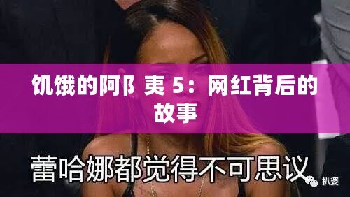 饑餓的阿阝夷 5：網(wǎng)紅背后的故事