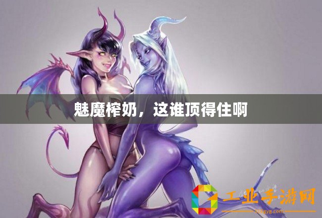 魅魔榨奶,這誰頂?shù)米“? title=