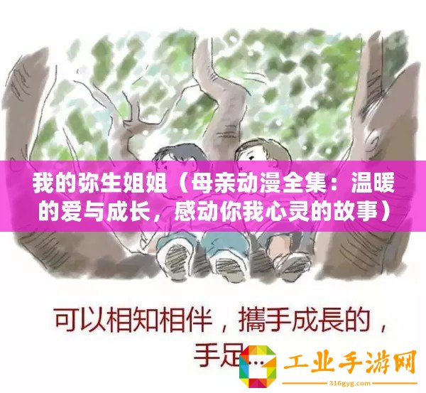 我的彌生姐姐（母親動漫全集：溫暖的愛與成長，感動你我心靈的故事）