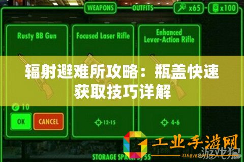 輻射避難所攻略：瓶蓋快速獲取技巧詳解