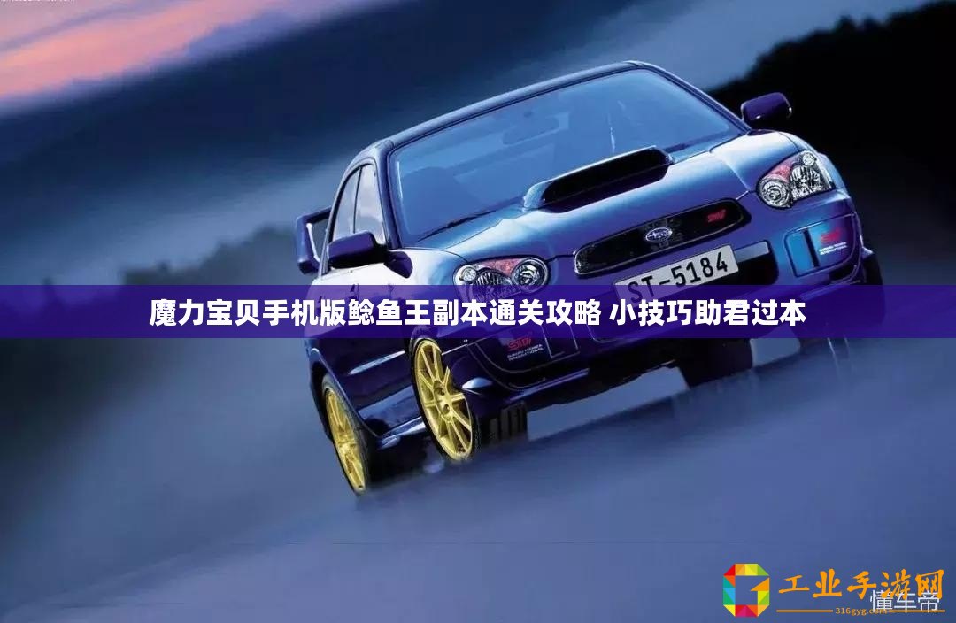 魔力寶貝手機(jī)版鯰魚王副本通關(guān)攻略 小技巧助君過(guò)本