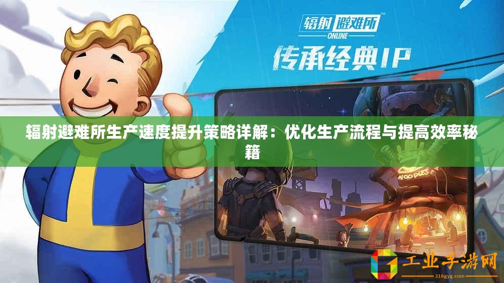 輻射避難所生產(chǎn)速度提升策略詳解：優(yōu)化生產(chǎn)流程與提高效率秘籍
